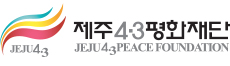 제주4·3평화재단