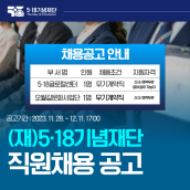 5.18글로컬센터 및 오월길문화사업단 직원 채용 공고