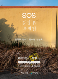 20211005-20-518-ThursdayPHOTO-SOS-poster.jpg