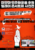518org-20220226-Myanmar-concert+Photo-Exhibition-Poster.jpg